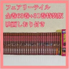 2026年最新】フェアリーテイル 特装版の人気アイテム - メルカリ