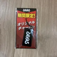 SAVAS 期間限定 オリジナルチャーム