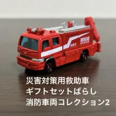 トミカ　災害対策用救助車　ギフトセットばらし　消防車両コレクション2 74のサムネイル