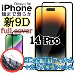 【新品】iPhone14Pro用＊9D全画面保護ガラスフィルム&カメラ保護セット