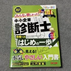 みんなが欲しかった! 中小企業診断士合格へのはじめの一歩 2021年度版