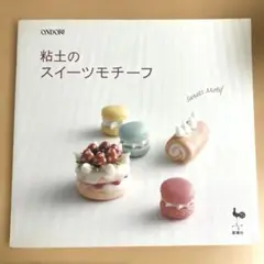 粘土のスイーツモチーフ