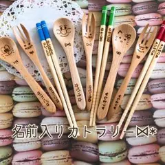 名前入りカトラリー☺︎︎プレゼントラッピング無料