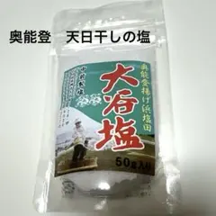 奥能登揚げ浜塩田 能登の大谷塩 能登 珠洲 塩 天日塩 50g