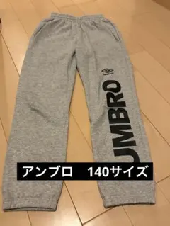 UMBRO グレー 長ズボン 裏起毛 140サイズ