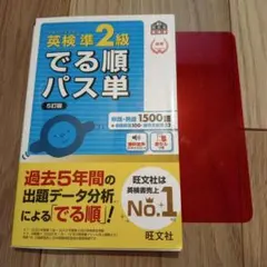 英検準2級でる順パス単 5訂版　赤シート付き