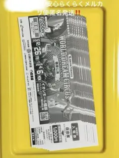 ワールド ドリームサーカス 橿原公演 特別割引入場券 チケット 自由席 10枚