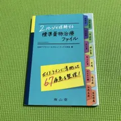 2ページで理解する標準薬物治療ファイル