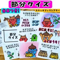 節分クイズ スケッチブックシアター 保育教材 保育制作 節分