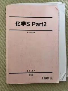 駿台　化学S Part1 & Part2 2022年版　前後期 駿台 化学S Part1/2/A-1・A-2 テキスト通年セット 2022 計5冊 丸