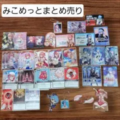 ❤️みこめっと　ホロライブ さくらみこ 星街すいせい ホロカ　グッズ　まとめ売り