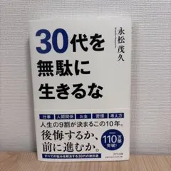 30代を無駄に生きるな　永松茂久