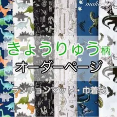 恐竜　◆オーダー◆ ランチョンマット　給食袋　巾着袋　体操着　着替え袋
