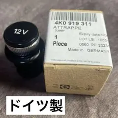 新品 VWアウディ純正 12Vシガーソケット ダミーキャップ 4K0919311