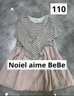 ノイユエイムべべ　ボーダードッキングワンピース 110cm ピンク　グレー　春