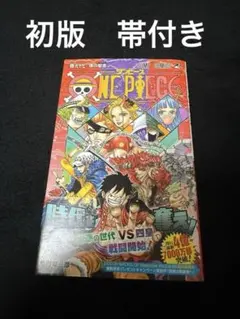 初版・帯付き　ワンピースONE PIECE 97巻【第１刷発行】