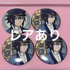 NARUTO 書生風ver. サスケ 缶バッジ 4点