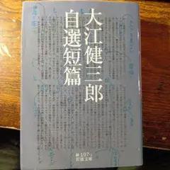大江健三郎