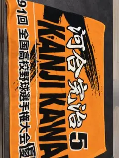 中京大中京　記念タオル