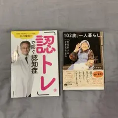 102歳、一人暮らし。 「認トレ」で防ぐ認知症 。