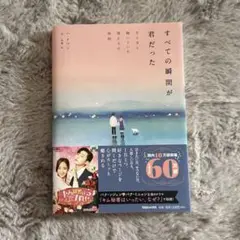 すべての瞬間が君だった