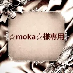 ☆moka☆様 リクエスト 2点 まとめ商品