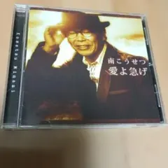 南こうせつ 愛よ急げ CD アルバム