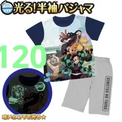 #3832 新品 鬼滅の刃 光るパジャマ 120