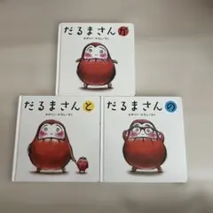 だるまさんシリーズ 3冊セット