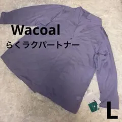 《新品》Wacoal ワコール　らくラクパートナー　長袖カーディガンL パープルのサムネイル