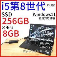 VAIO PG ノートPC【i5第8世代】Windows11 13.3型FHD