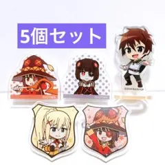 このすば　バッジ　アクリルスタンド 5個セット