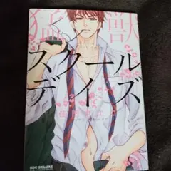 スクールデイズ 佳門サエコ BBC DELUXE