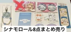 シナモロール チャーム付きキーホルダー、ハロースイートデイズアクスタ他8点まとめ