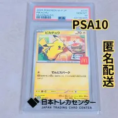 【匿名配送】PSA10 マクドナルド プロモ ピカチュウ 020/M-P