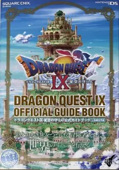 ドラゴンクエストⅨ 星空の守り人 公式ガイドブック「上 世界編」「下 知識編」
