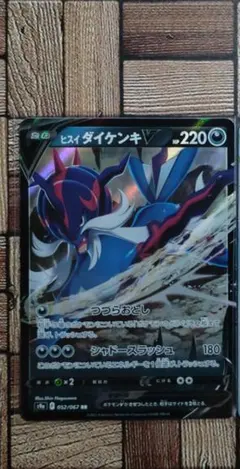 ポケカ：『ヒスイダイケンキＶ』(052/067)RR×1