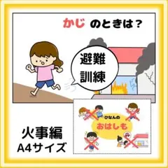 避難訓練　火事　おはしも　総合防災訓練　非常食のおはなし　スケッチブックシアター
