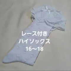 レース付きハイソックス　16～18