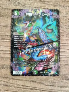 邪幽ジャヴェール シークレット 1枚 - メルカリ