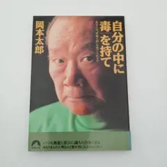 自分の中に毒を持て―あなたは“常識人間を捨てられるか ／岡本 太郎