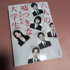 六人の嘘つきな大学生