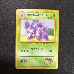 サカキのニドリーノ ◆ ジム拡張第2弾 闇からの挑戦