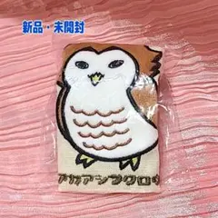 ハイキュー!! アニマルマスコット あっぷりけポーチ 赤葦フクロウ