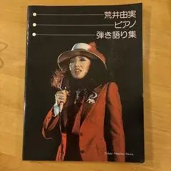 荒井由実 ピアノ弾き語り集 楽譜 東京音楽書院 ユーミン 昭和レトロ 