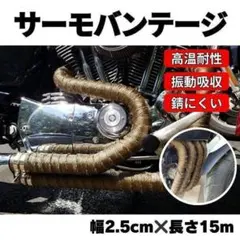 耐熱布 サーモバンテージ ゴールド 15m バイク マフラー 自動車 保護 金のサムネイル