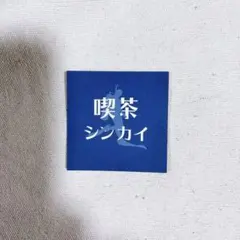 喫茶シンカイさんの名刺