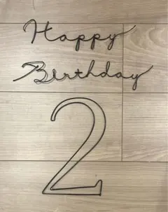 ワイヤーアート　レターバナー　Happy Birthday 2 バースデー