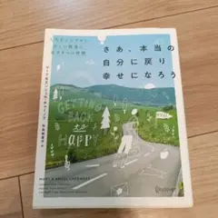 さあ、本当の自分に戻り幸せになろう 人生をシンプルに正しい軌道に戻す9つの習慣