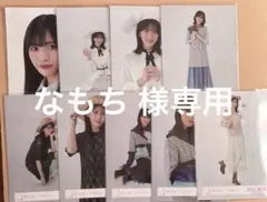 なもち様専用 村山美羽 生写真9枚